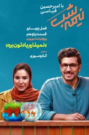 قسمت 11 برنامه نیمه شب با امیرحسین قیاسی فصل چهارم