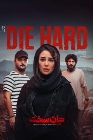 قسمت 14 سریال جان سخت