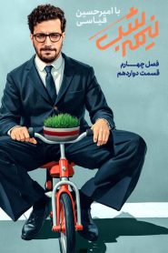 قسمت 12 برنامه نیمه شب با امیرحسین قیاسی فصل چهارم