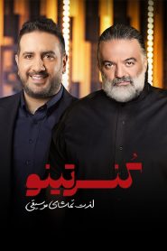 قسمت 7 برنامه کنسرتینو