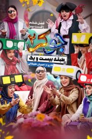 قسمت 2 رئالیتی شو جوکر 2 فصل ششم