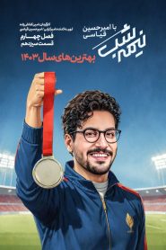 قسمت 13 برنامه نیمه شب با امیرحسین قیاسی فصل چهارم