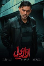 قسمت 12 سریال ازازیل