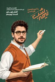 قسمت 14 برنامه نیمه شب با امیرحسین قیاسی فصل چهارم