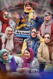 قسمت 3 رئالیتی شو جوکر 2 فصل ششم