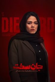 قسمت 10 سریال جان سخت – ویژه ناشنوایان
