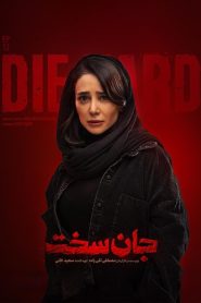 قسمت 12 سریال جان سخت – ویژه ناشنوایان