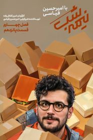 قسمت 15 برنامه نیمه شب با امیرحسین قیاسی فصل چهارم