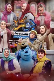 قسمت 4 رئالیتی شو جوکر 2 فصل ششم