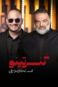 قسمت 8 برنامه کنسرتینو