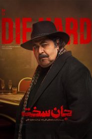 قسمت 17 سریال جان سخت