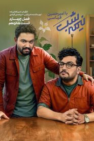 قسمت 16 برنامه نیمه شب با امیرحسین قیاسی فصل چهارم