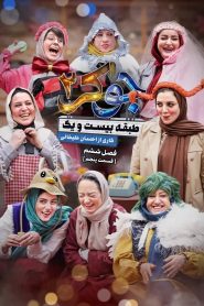 قسمت 5 رئالیتی شو جوکر 2 فصل ششم