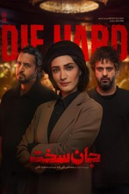 قسمت 18 سریال جان سخت