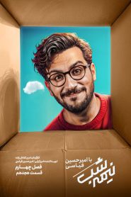 قسمت 18 برنامه نیمه شب با امیرحسین قیاسی فصل چهارم
