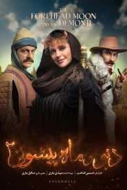 قسمت 13 سریال دیو و ماه پیشونی فصل دوم