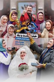قسمت 6 رئالیتی شو جوکر 2 فصل ششم