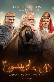 قسمت 14 سریال دیو و ماه پیشونی فصل دوم