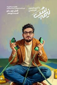 قسمت 19 برنامه نیمه شب با امیرحسین قیاسی فصل چهارم