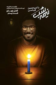 قسمت 20 برنامه نیمه شب با امیرحسین قیاسی فصل چهارم