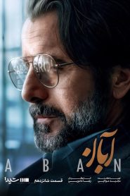 قسمت 16 سریال آبان – ویژه ناشنوایان