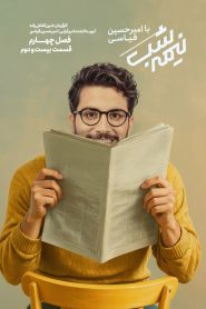 قسمت 22 برنامه نیمه شب با امیرحسین قیاسی فصل چهارم