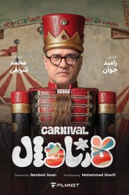 رئالیتی شو کارناوال