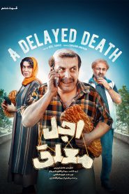 قسمت 6 سریال اجل معلق