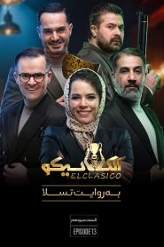 قسمت 13 مسابقه الکلاسیکو