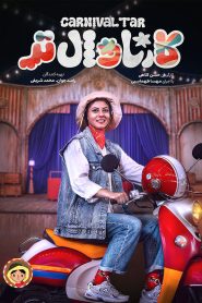 کارناوال تر – قسمت افتتاحیه