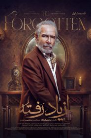 سریال از یاد رفته