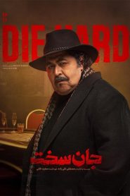 قسمت 17 سریال جان سخت – ویژه ناشنوایان