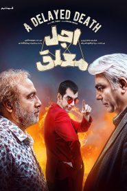 قسمت 9 سریال اجل معلق