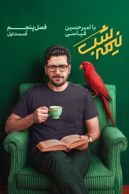 برنامه نیمه شب با امیرحسین قیاسی فصل پنجم