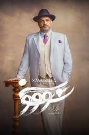 قسمت 6 سریال سووشون