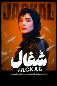 قسمت 5 سریال شغال