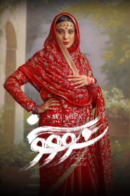 قسمت 8 سریال سووشون