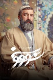 قسمت 9 سریال سووشون