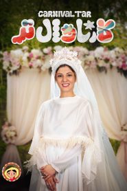 قسمت 10 رئالیتی شو کارناوال تر