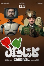 قسمت 12 رئالیتی شو کارناوال (نتایج)