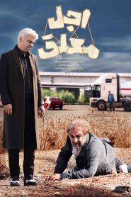 قسمت 20 سریال اجل معلق