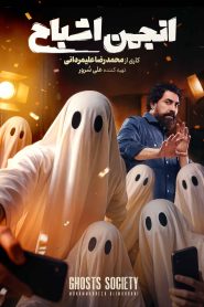 برنامه انجمن اشباح