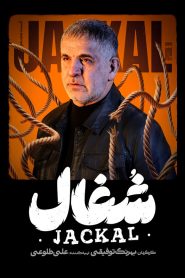 قسمت 18 سریال شغال