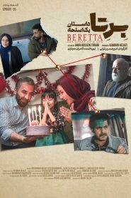 قسمت 5 سریال برتا