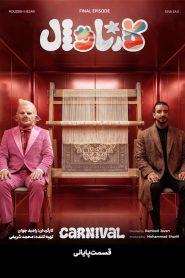 قسمت 19 رئالیتی شو کارناوال (به همراه نتایج)