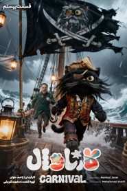 قسمت 20 رئالیتی شو کارناوال (به همراه نتایج)