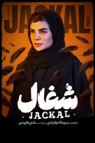 قسمت 19 سریال شغال