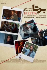 قسمت 6 سریال برتا