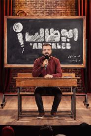 قسمت 1 برنامه کمدی ابوطالب