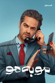 قسمت 1 سریال مو به مو